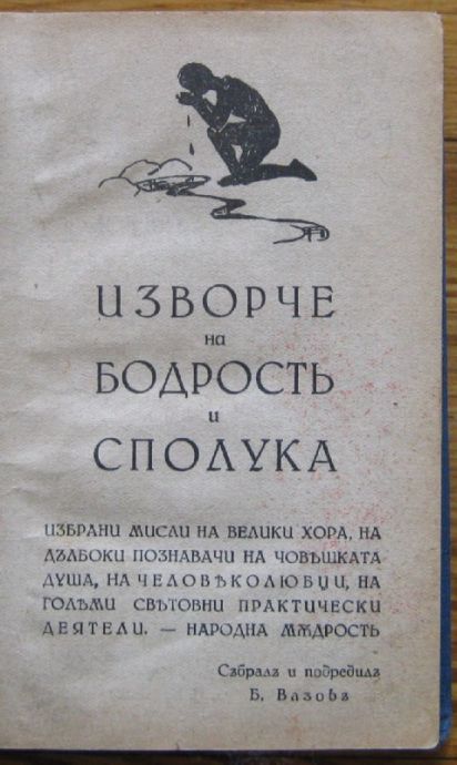 ИЗВОРЧЕ НА БОДРОСТ И СПОЛУКА, ИЗБРАНИ МИСЛИ, 1939 Г.